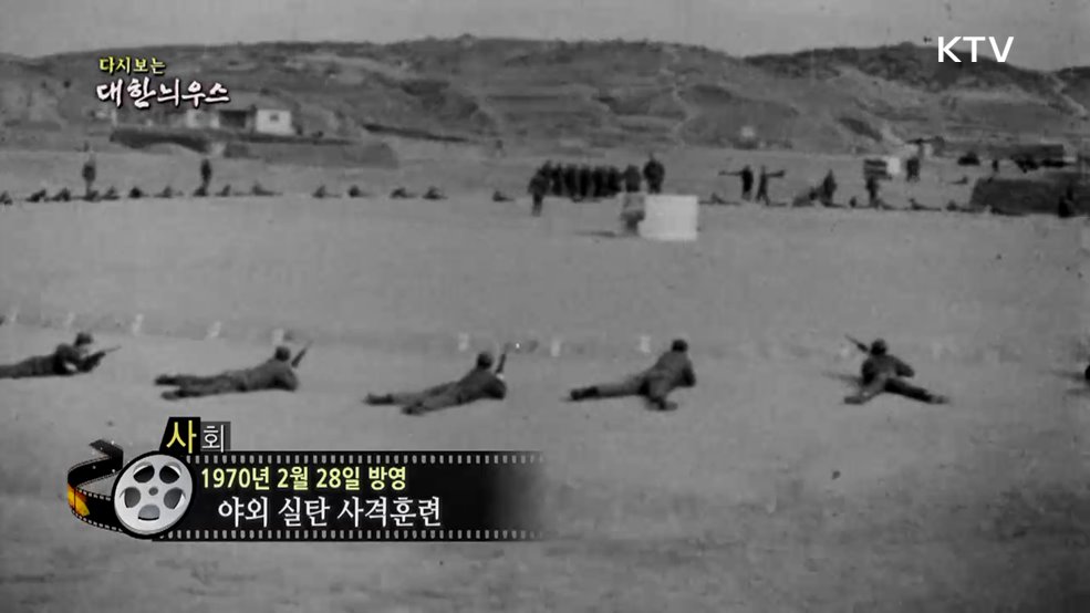 다시보는 대한늬우스 (70. 2. 28.)