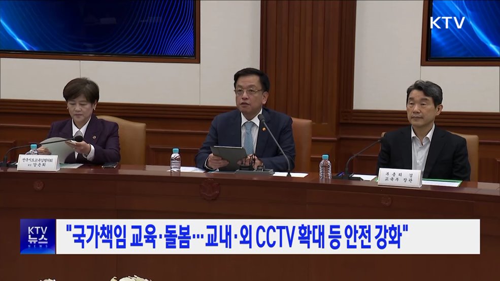 "국가책임 교육·돌봄···교내외 CCTV 확대 등 안전 강화"