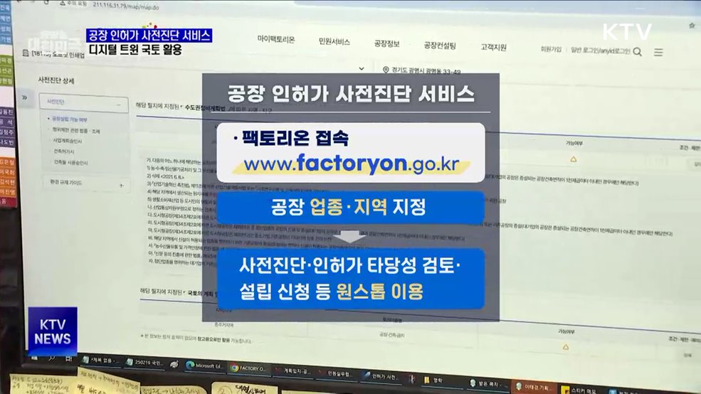 '공장 인허가 사전진단 서비스' 개시···디지털 트윈 국토 활용