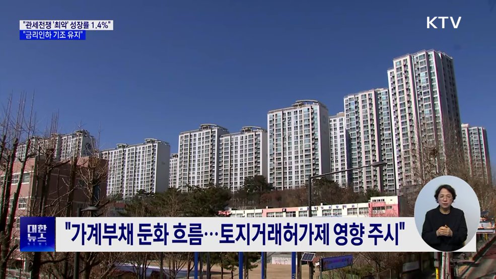 "관세전쟁 최악이면 성장률 1.4%···금리인하 기조 유지"