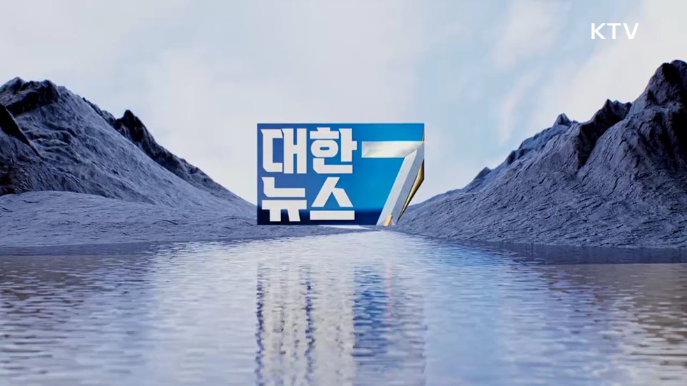 KTV 대한뉴스 7 (377회)