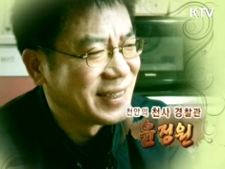 천안의 천사 경찰관 '윤정원 경사' 